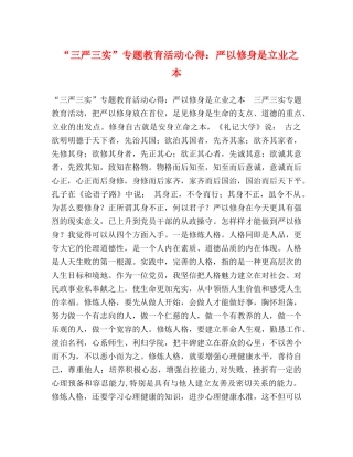 “三严三实”专题教育活动心得：严以修身是立业之本 