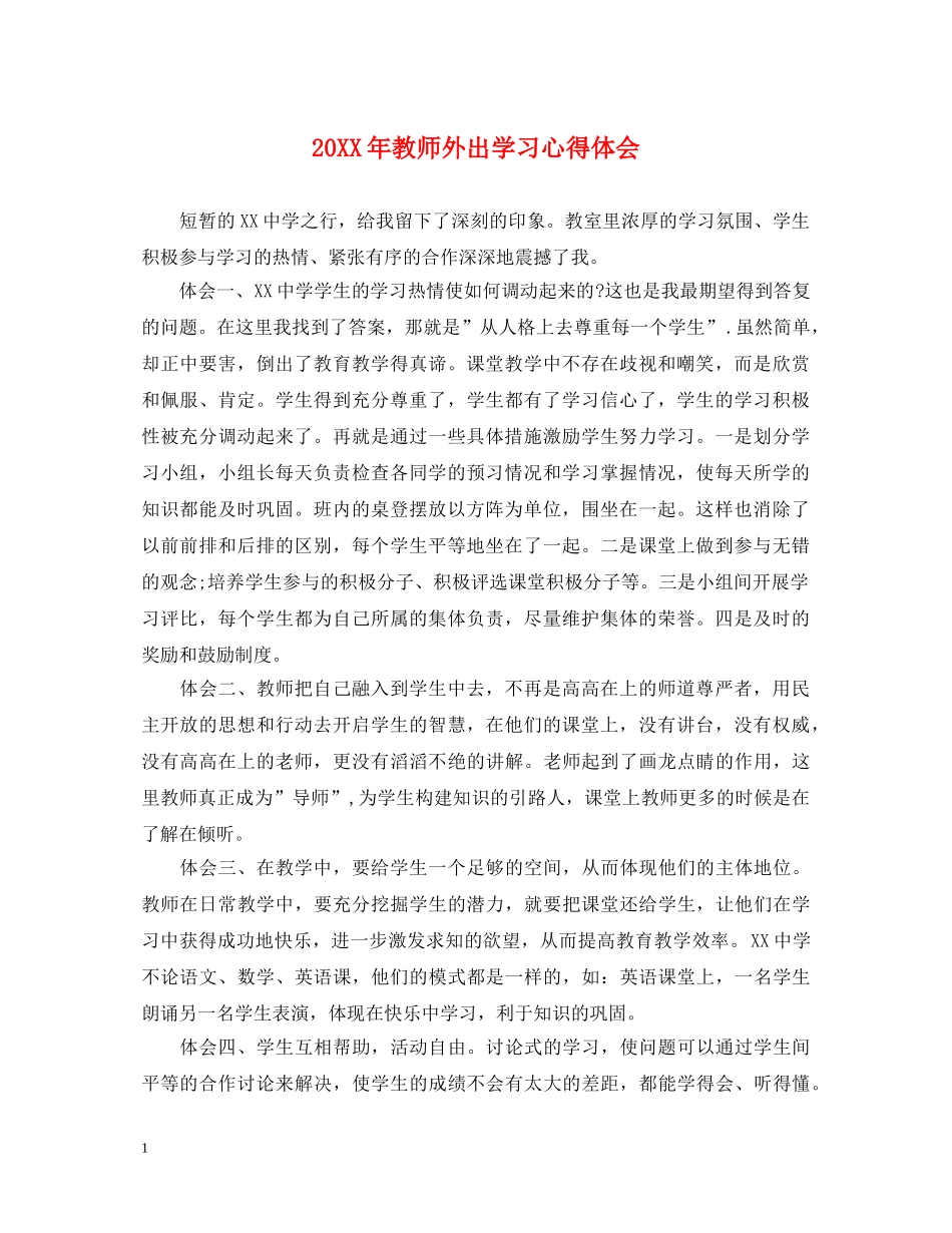 20XX年教师外出学习心得体会 (000002)_第1页