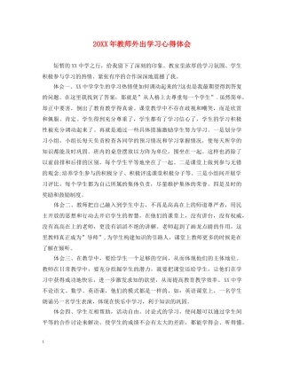 20XX年教师外出学习心得体会 (000002)