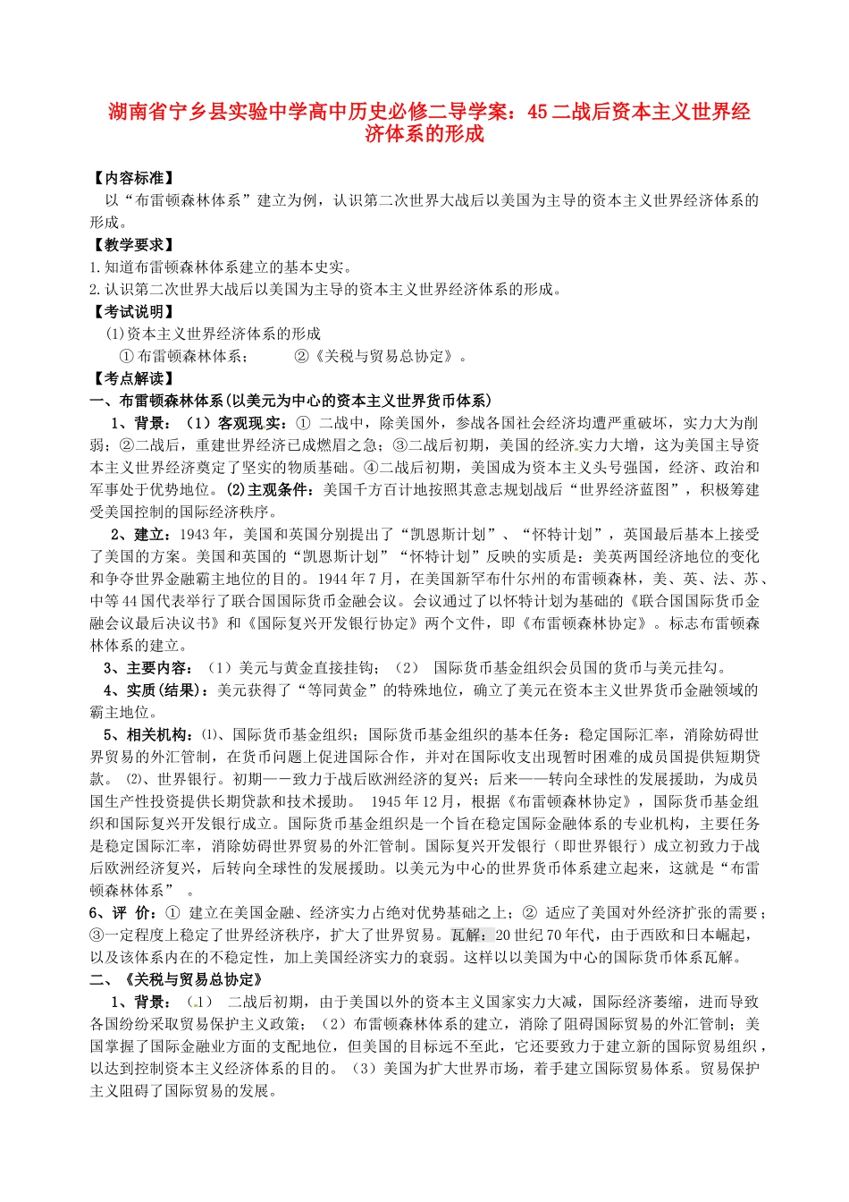 湖南省宁乡县实验中学高中历史 二战后资本主义世界经济体系的形成导学案 新人教版必修2_第1页