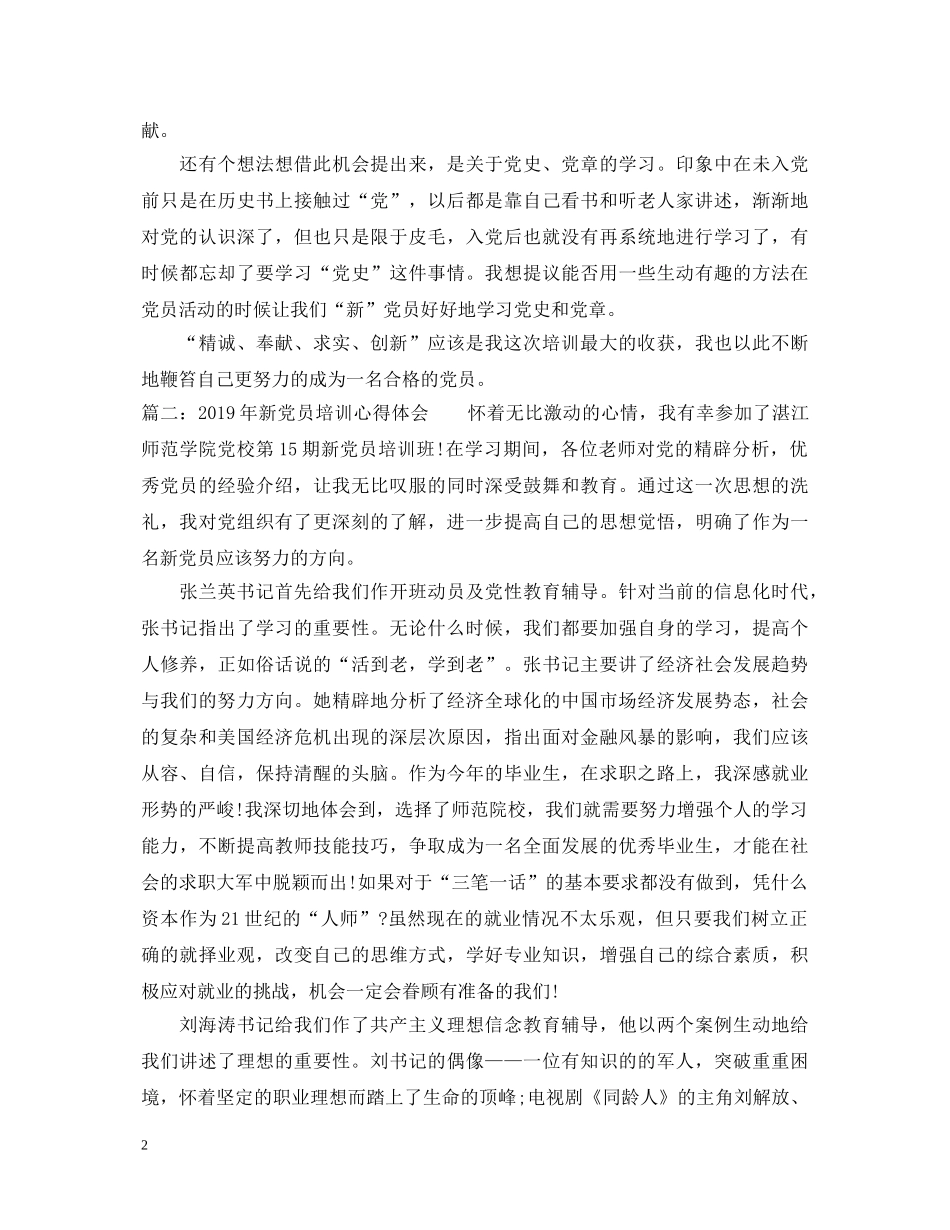 20XX年新党员培训心得体会 _第2页