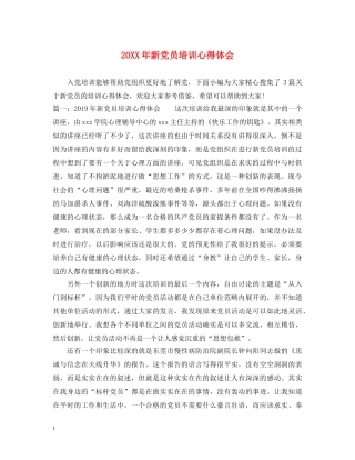 20XX年新党员培训心得体会 