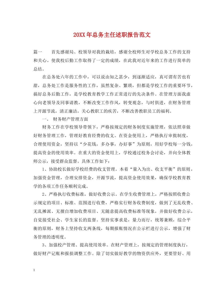 20XX年总务主任述职报告范文 _第1页