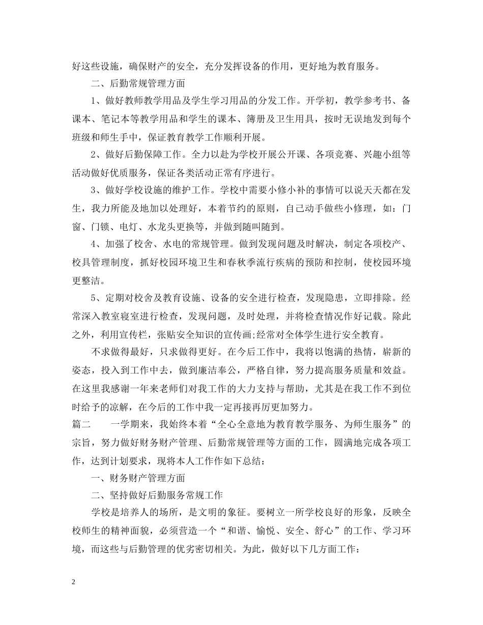 20XX年总务主任述职报告范文 _第2页