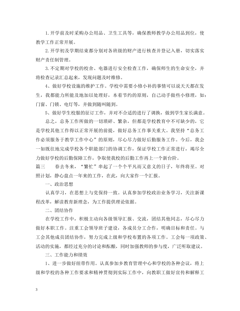 20XX年总务主任述职报告范文 _第3页