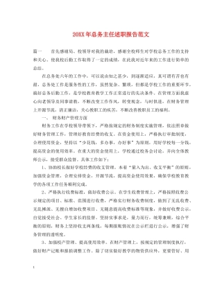 20XX年总务主任述职报告范文 