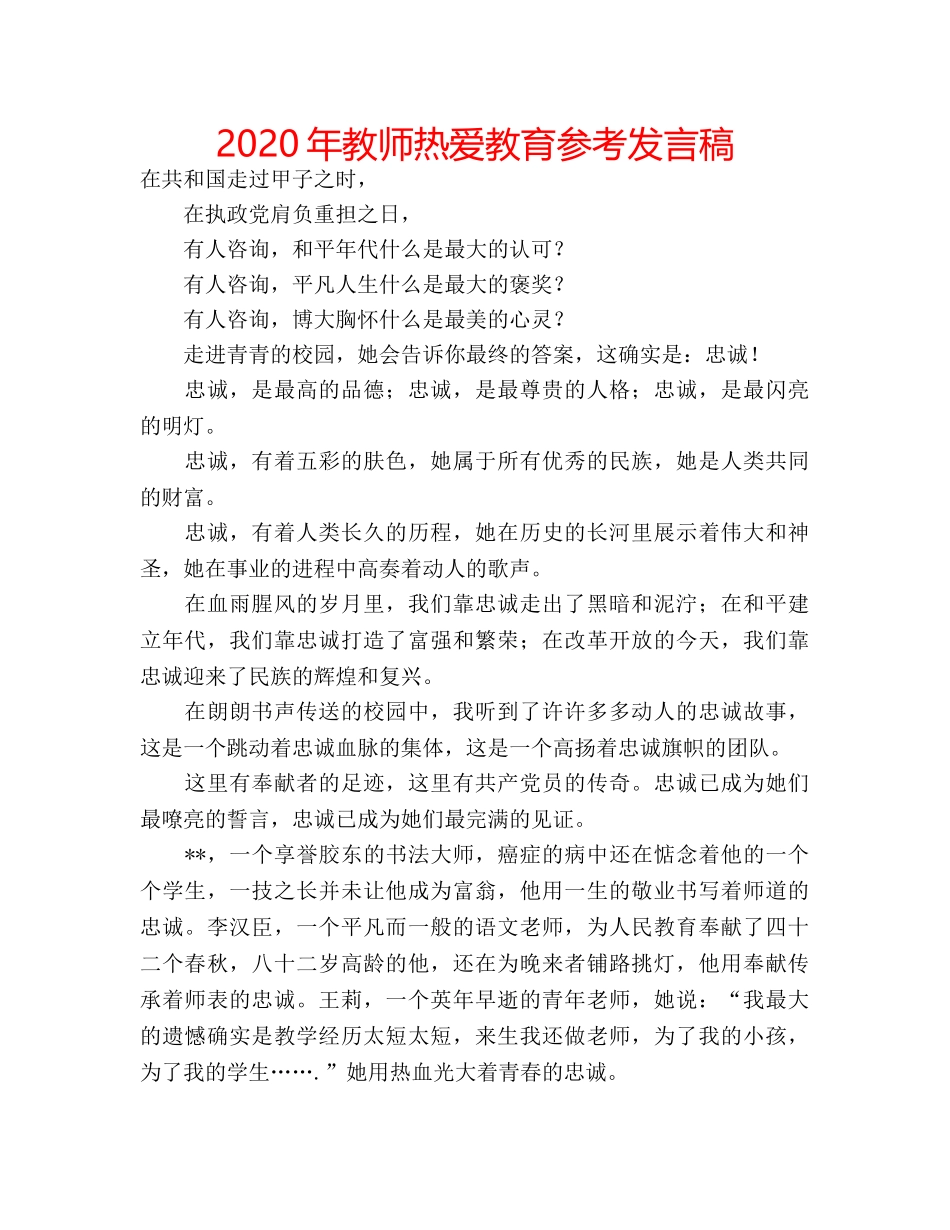 2024年教师热爱教育参考发言稿 _第1页