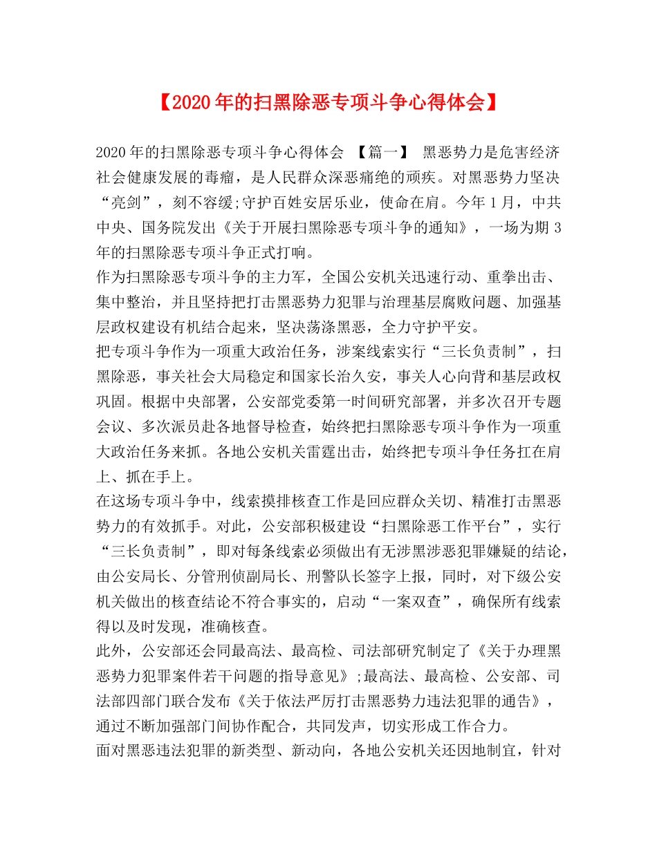 【2024年的扫黑除恶专项斗争心得体会】 _第1页
