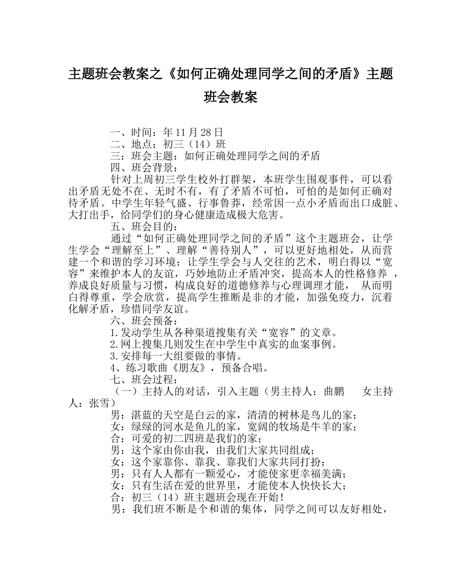 《如何正确处理同学：间的矛盾》主题班会教案 _第1页