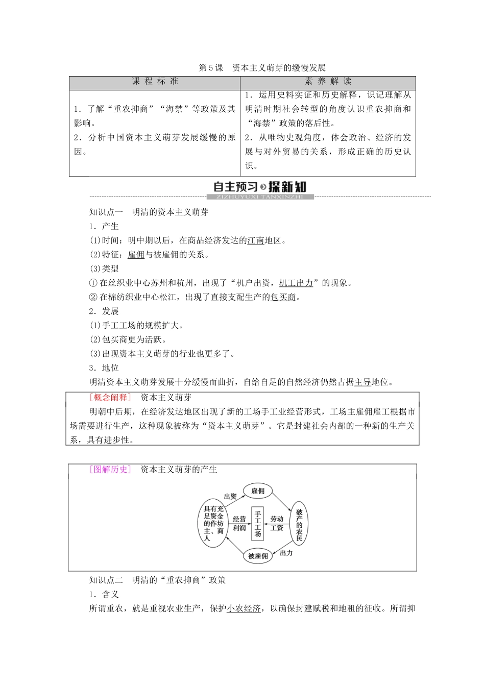 高中历史 第1单元 古代中国经济的基本结构与特点 第5课 资本主义萌芽的缓慢发展学案 北师大版必修2-北师大版高一必修2历史学案_第1页