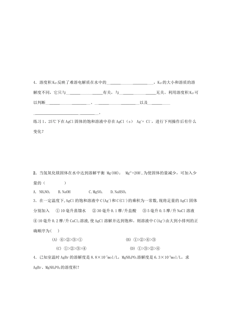 山东临清四所高中化学 第三章 第4节 难溶电解质的溶解平衡学案 选修4_第2页