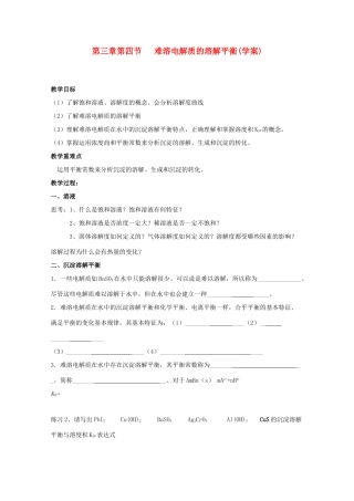 山东临清四所高中化学 第三章 第4节 难溶电解质的溶解平衡学案 选修4