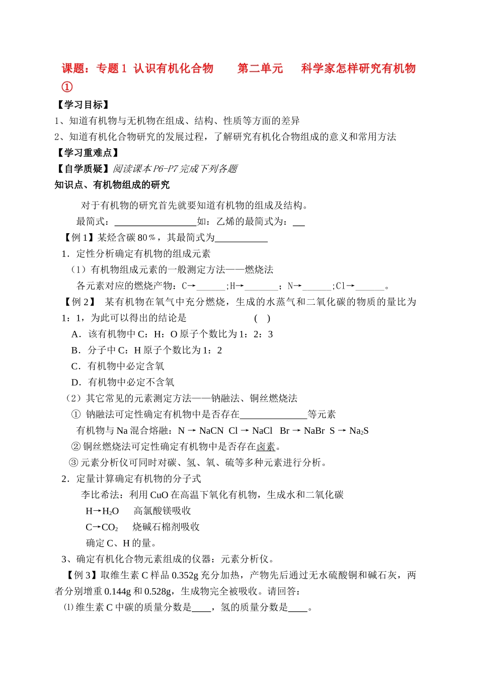 课题：专题1 认识有机化合物    第二单元   科学家怎样研究有机物①_第1页