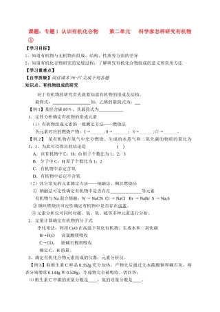 课题：专题1 认识有机化合物    第二单元   科学家怎样研究有机物①