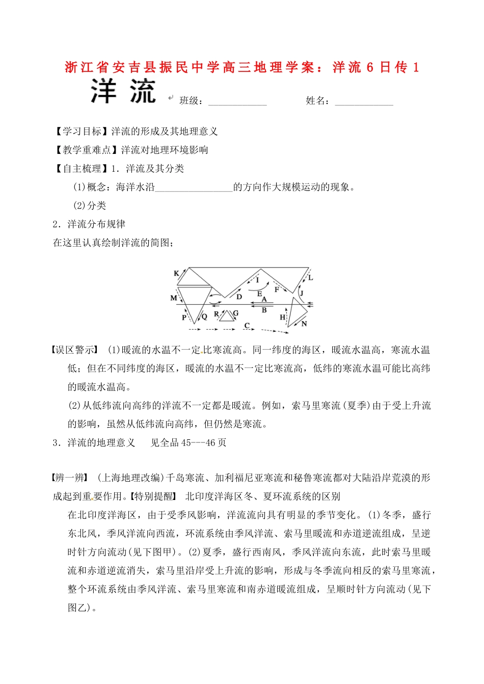 浙江省安吉县振民中学高三地理 洋流6日传1学案_第1页