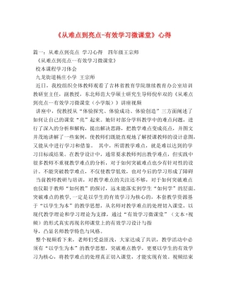 《从难点到亮点-有效学习微课堂》心得 