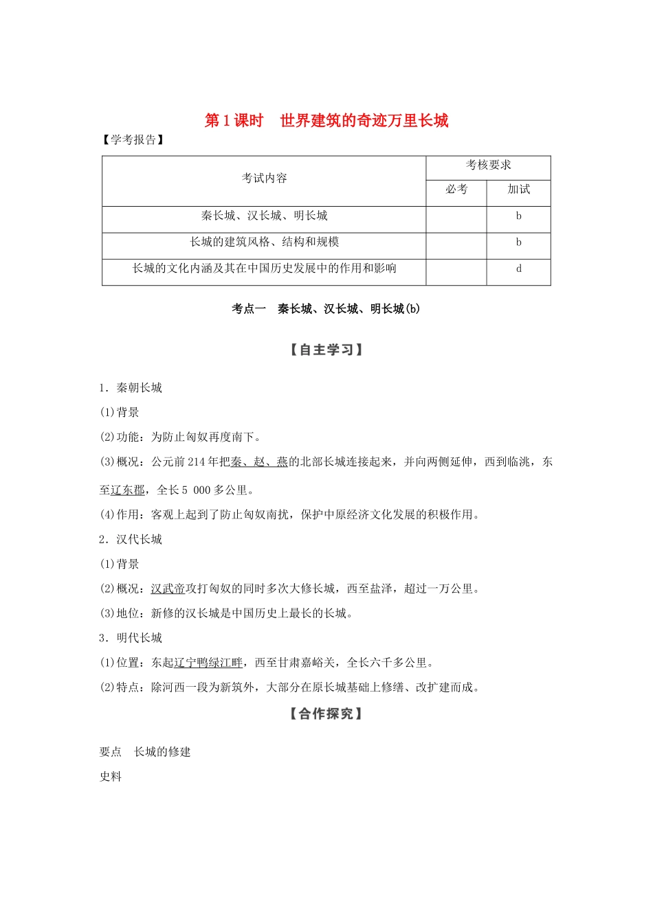 高中历史 第5章 中国著名的历史遗迹 第1课时 世界建筑的奇迹万里长城学案 新人教版选修6-新人教版高二选修6历史学案_第1页
