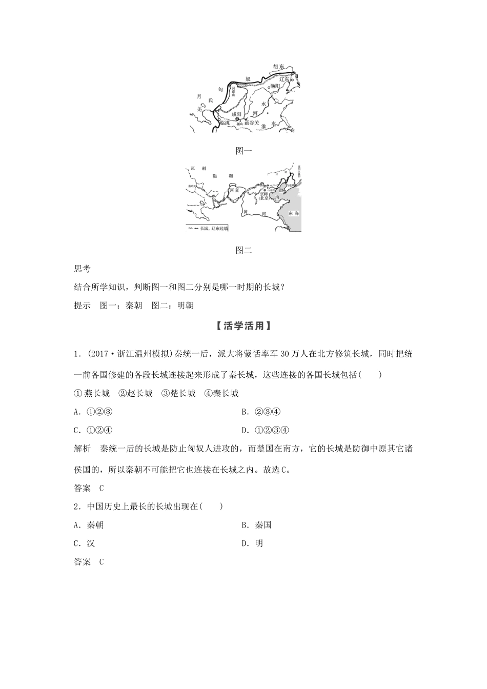 高中历史 第5章 中国著名的历史遗迹 第1课时 世界建筑的奇迹万里长城学案 新人教版选修6-新人教版高二选修6历史学案_第2页