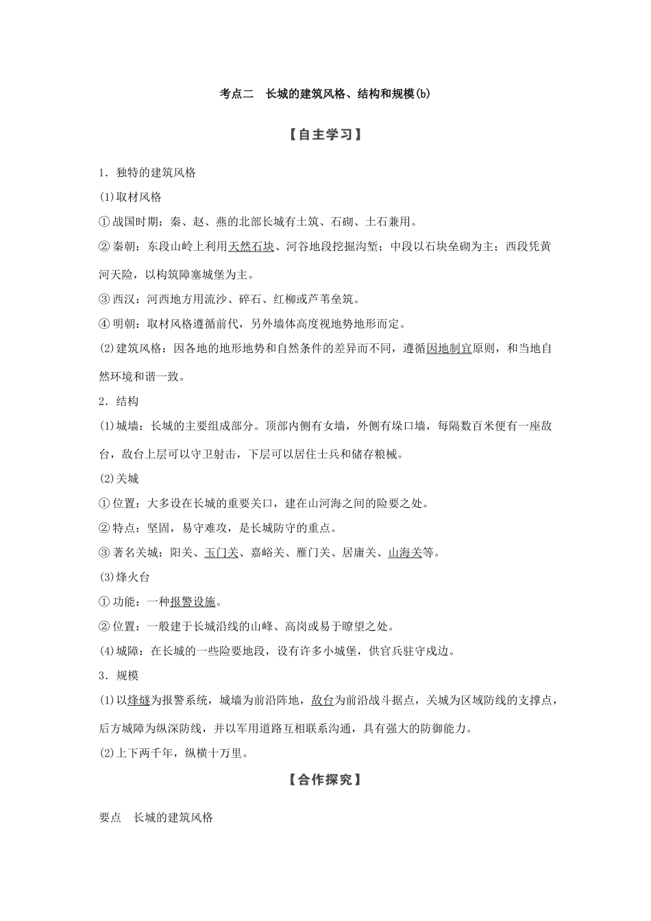 高中历史 第5章 中国著名的历史遗迹 第1课时 世界建筑的奇迹万里长城学案 新人教版选修6-新人教版高二选修6历史学案_第3页