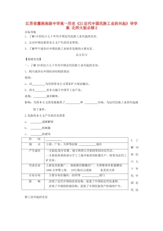 江苏省灌南高级中学高中历史《21近代中国民族工业的兴起》导学案 北师大版必修2