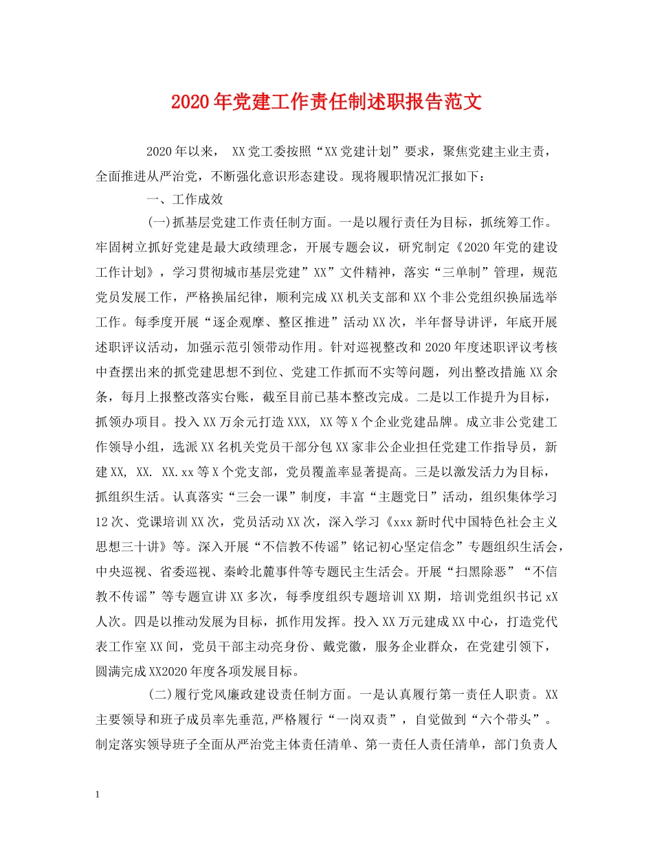 2024年党建工作责任制述职报告范文 _第1页