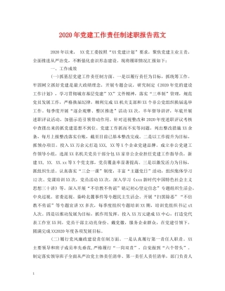 2024年党建工作责任制述职报告范文 
