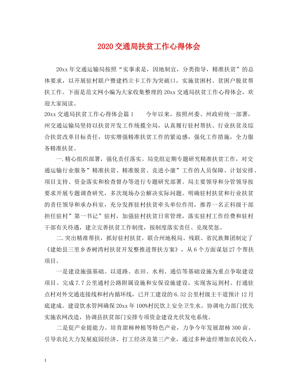 2024交通局扶贫工作心得体会 _第1页