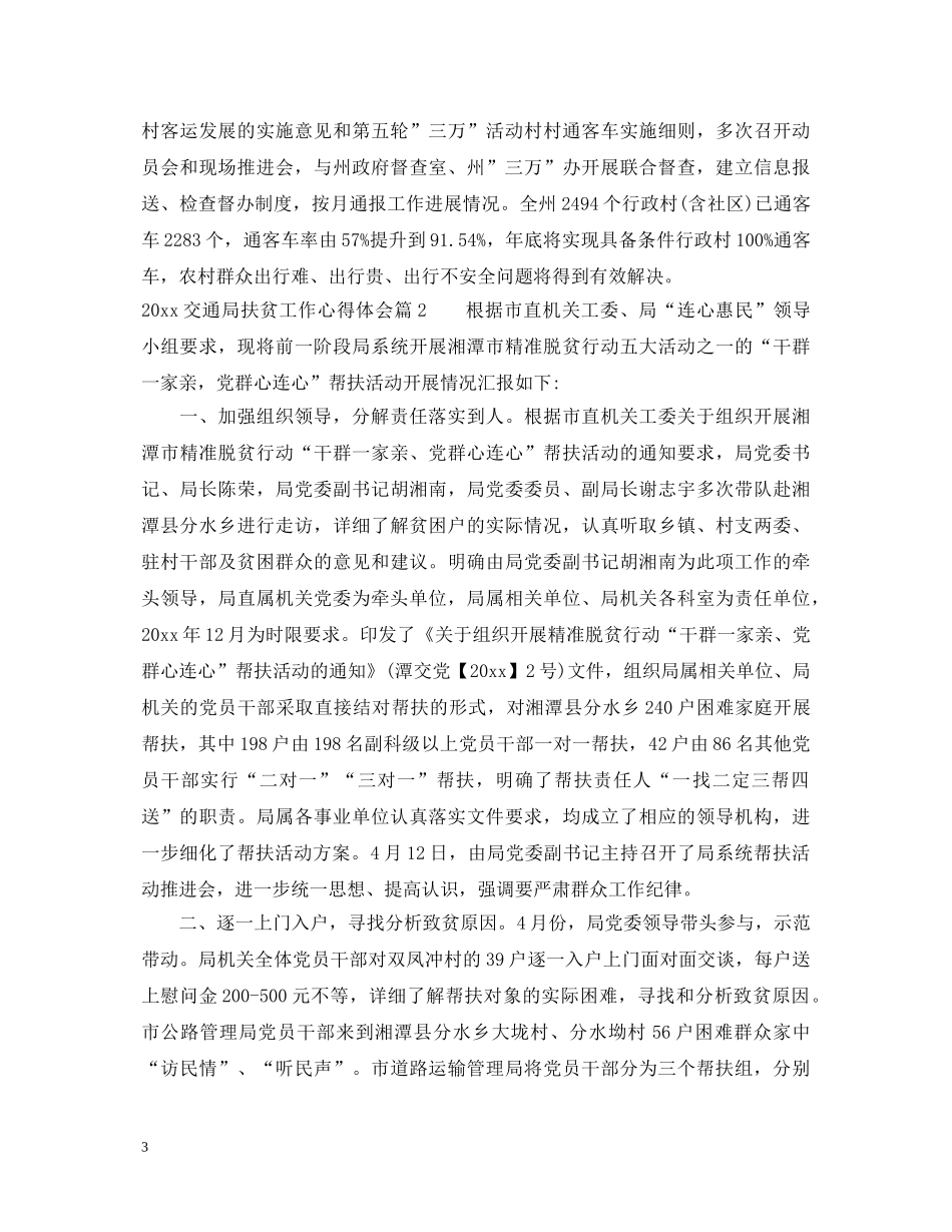 2024交通局扶贫工作心得体会 _第3页