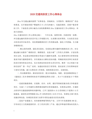 2024交通局扶贫工作心得体会 