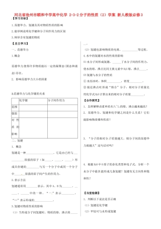 河北省沧州市颐和中学高中化学 2-3-2分子的性质（2）学案 新人教版必修3