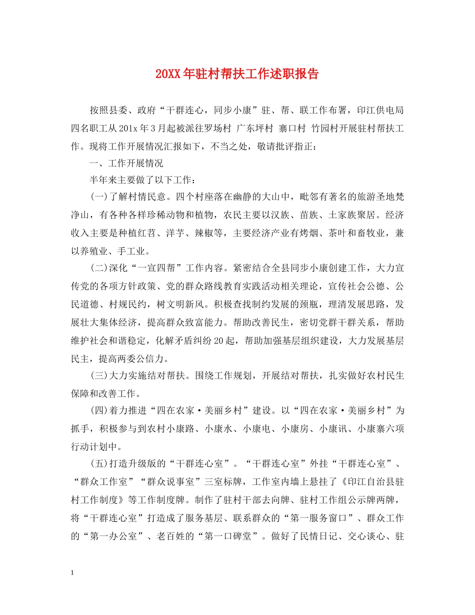 20XX年驻村帮扶工作述职报告 _第1页