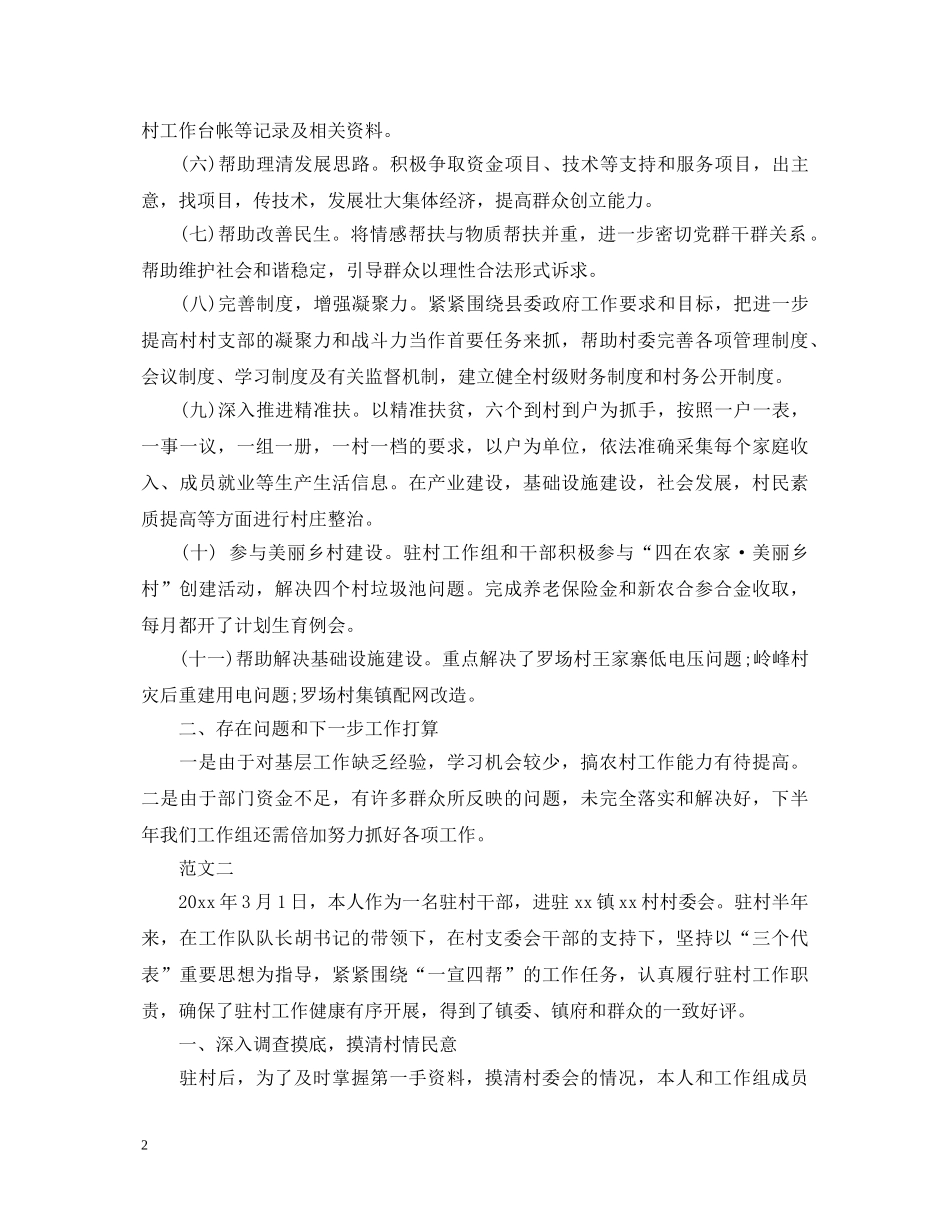 20XX年驻村帮扶工作述职报告 _第2页