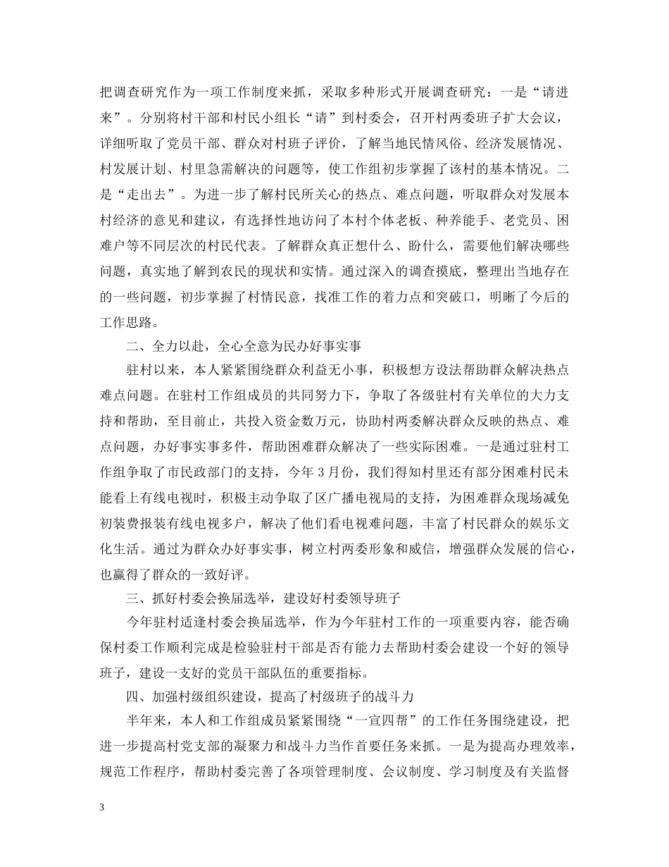 20XX年驻村帮扶工作述职报告 _第3页