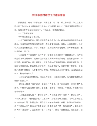 20XX年驻村帮扶工作述职报告 