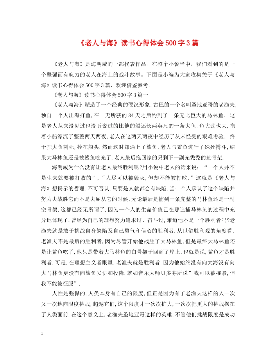 《老人与海》读书心得体会500字3篇 _第1页