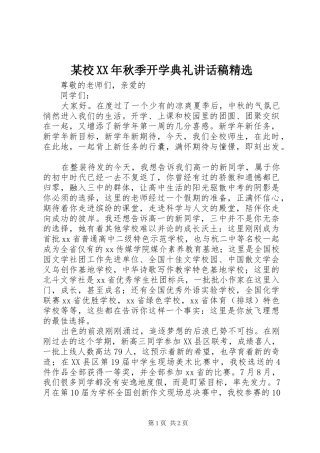 某校XX年秋季开学典礼的讲话发言稿精选