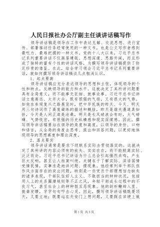 人民日报社办公厅副主任谈讲话发言稿写作