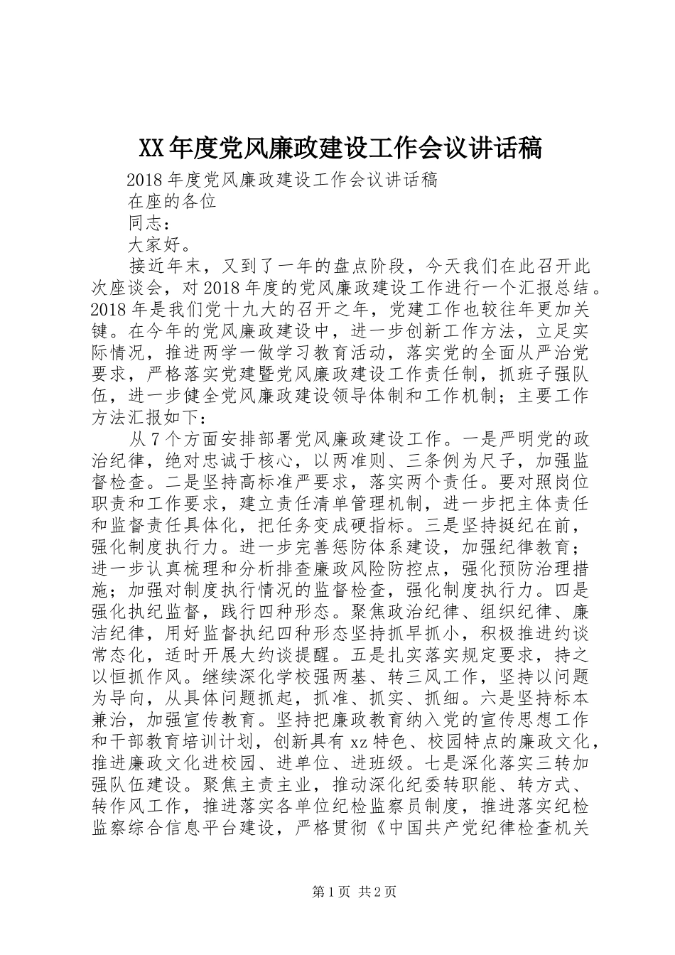 XX年度党风廉政建设工作会议讲话发言稿_第1页