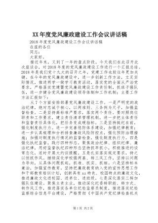 XX年度党风廉政建设工作会议讲话发言稿