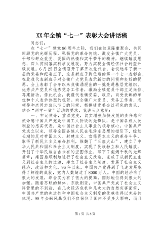 XX年全镇“七一”表彰大会讲话发言稿
