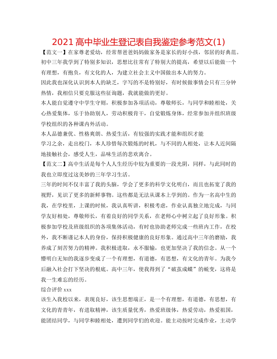 2024高中毕业生登记表自我鉴定参考范文(1) _第1页