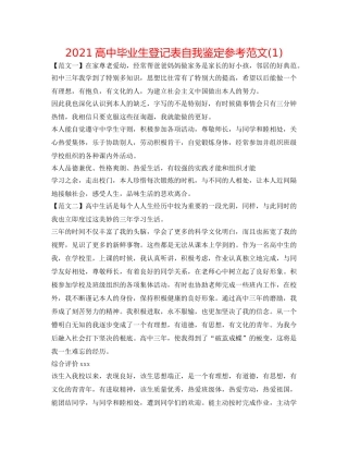 2024高中毕业生登记表自我鉴定参考范文(1) 