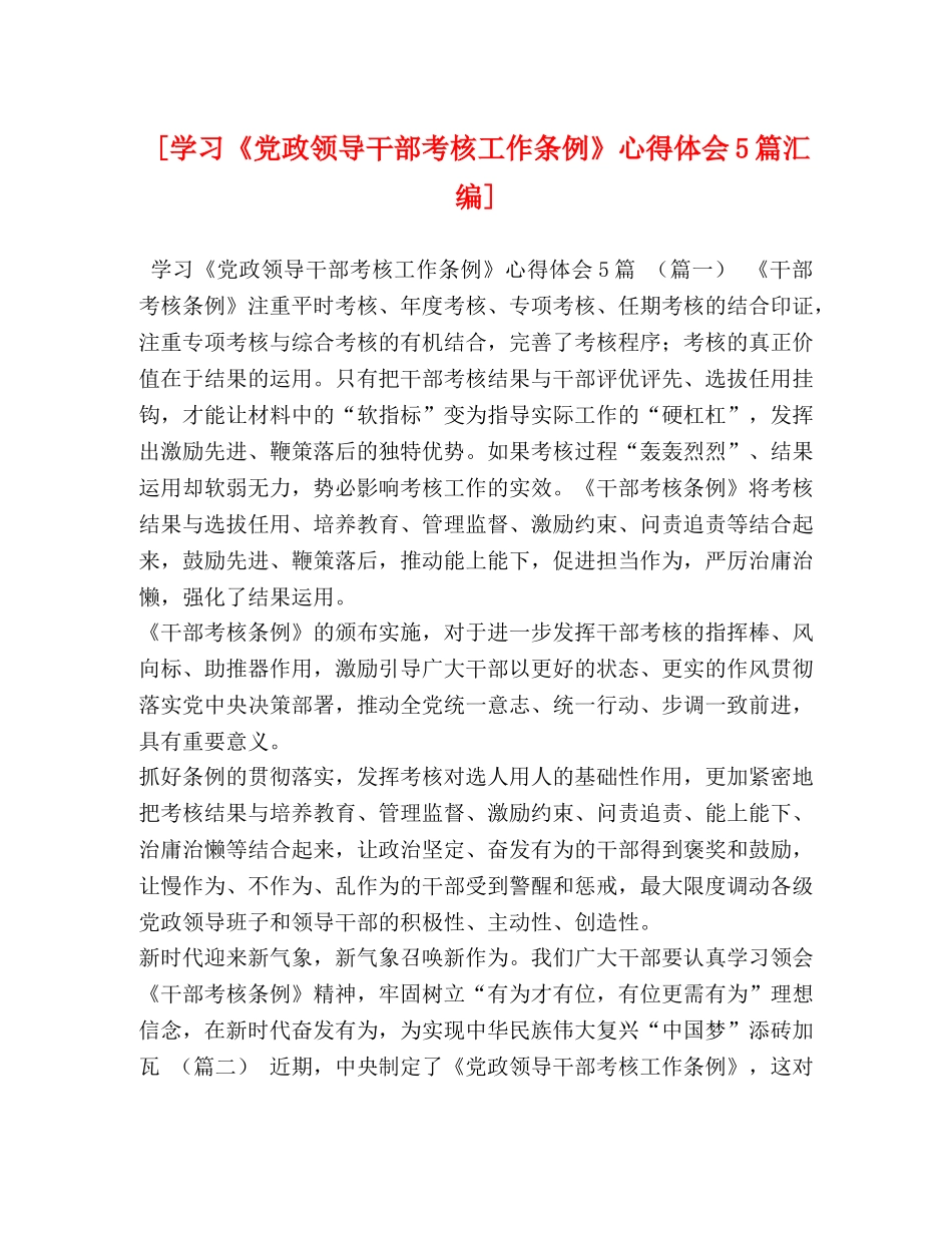 [学习《党政领导干部考核工作条例》心得体会5篇汇编] _第1页