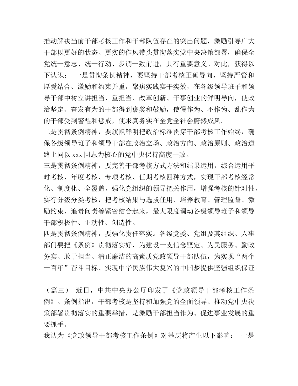 [学习《党政领导干部考核工作条例》心得体会5篇汇编] _第2页