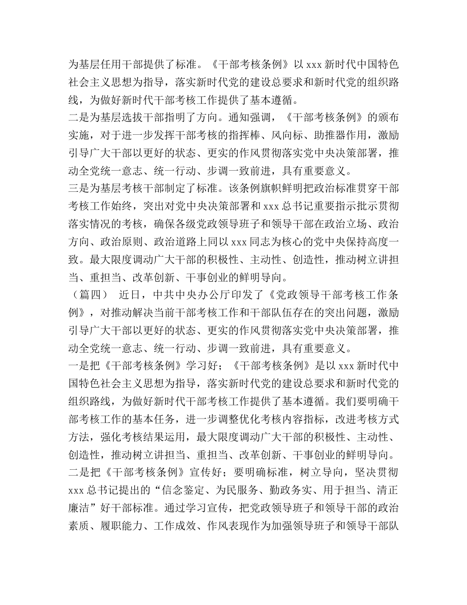 [学习《党政领导干部考核工作条例》心得体会5篇汇编] _第3页