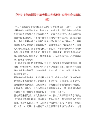 [学习《党政领导干部考核工作条例》心得体会5篇汇编] 