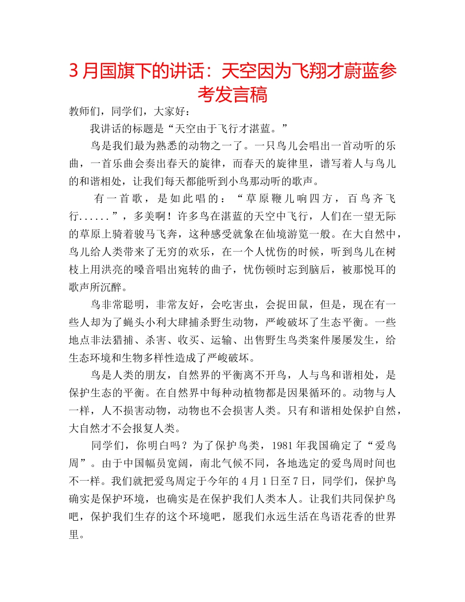 3月国旗下的讲话：天空因为飞翔才蔚蓝参考发言稿 _第1页