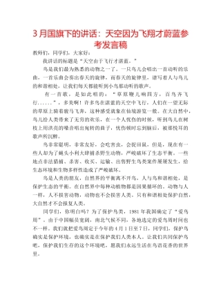 3月国旗下的讲话：天空因为飞翔才蔚蓝参考发言稿 