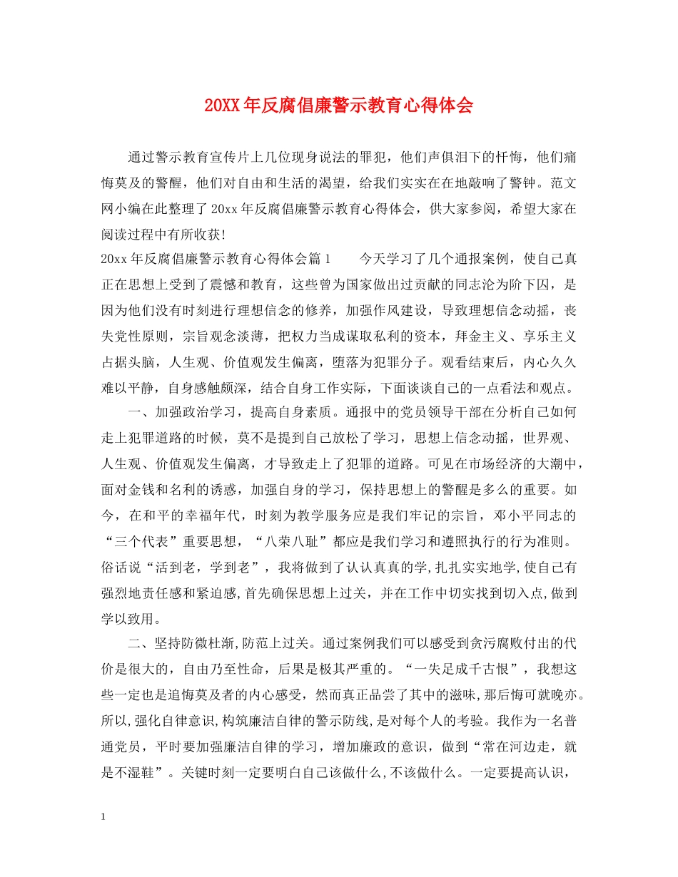 20XX年反腐倡廉警示教育心得体会 _第1页