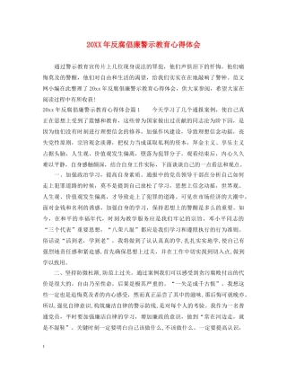 20XX年反腐倡廉警示教育心得体会 